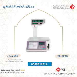 ميزان باركود إلكتروني للسوبر ماركت ومحلات الخ