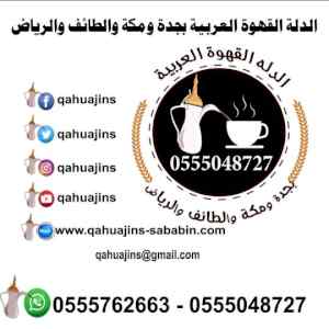 اااقهوجيات صبابات قهوة مباشرات خدمات ضيافه جد