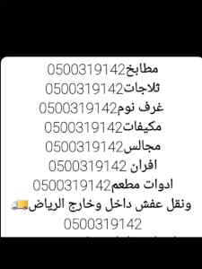 طش اثاث بالرياض رمي اثاث بالرياض