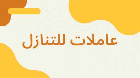 عاملات من جميع الجنسيات