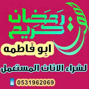 شراء اثاث مستعمل حي حطين