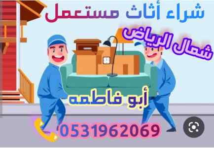 شراء اثاث مستعمل حي حطين