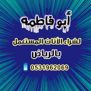 شراء اثاث مستعمل حي حطين