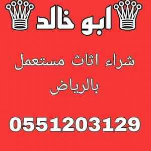 شراء اثاث مستعمل شمال الرياض