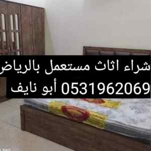راعي شراء اثاث مستعمل حي الرمال