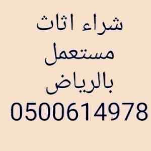 شراء اثاث مستعمل بالنسيم