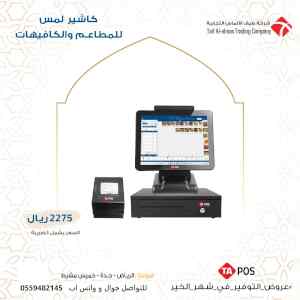 جهاز كاشير للمطاعم يدعم الفاتوره الالكترونيه