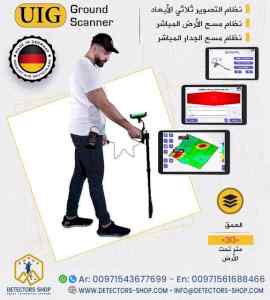 جهاز يو آي جي جراوند سكانر احدث جهاز تصويري