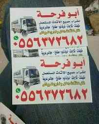 شراء اثاث مستعمل غرب الرياض