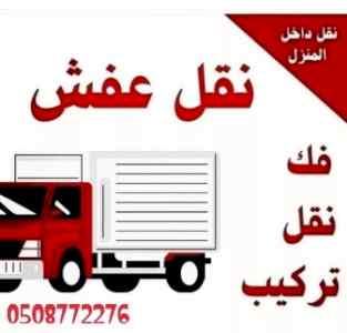 النقل العفش بالرياض النقل المكيفات الاسبليت م