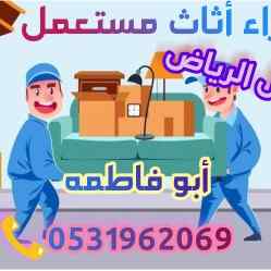 راعي شراء اثاث مستعمل شمال الرياض