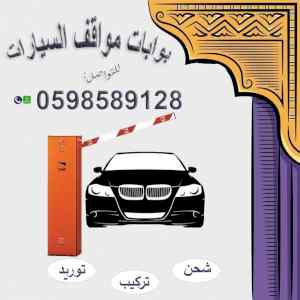 أسعار بوابات دخول و خروج السيارات