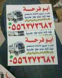 شراء اثاث مستعمل غرب الرياض