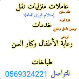 يوجد عاميلات جاهزات نقل كفاله