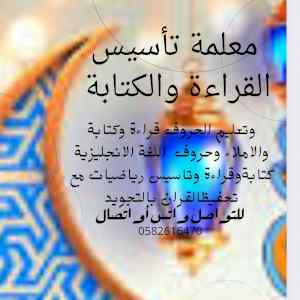 معلمة تأسيس القراءة والكتابة ومتابعة للمواد