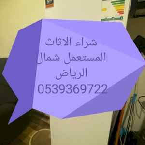 شراء اثاث مستعمل شمال الرياض
