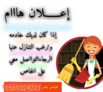 مطلوب خدمات منزليات للتنازل
