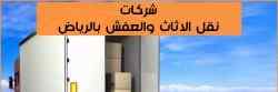 نقل عفش حي الواحة وشراء اثاث قديم 0َ