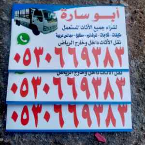 شراء اثاث مستعمل شرق الرياض