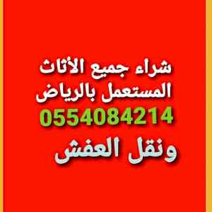 شراء اثاث مستعمل حي العارض