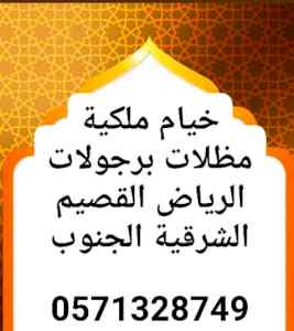 اعمال حديد ليزر خيام ملكية مظلات سواتر برجولا