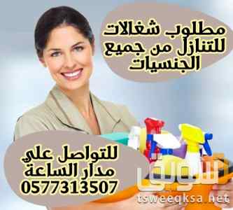 مطلوب شغالات للتنازل