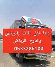دينا طش اثاث بالرياض //0َ