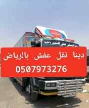 ونيت نقل عفش بالرياض 0َحي الجزيرة