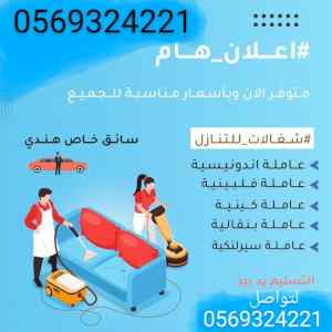 متوفر خادمات منزليه