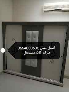شراء أثاث مستعمل حي السلام