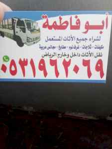 شراء اثاث مستعمل حي القادسيه