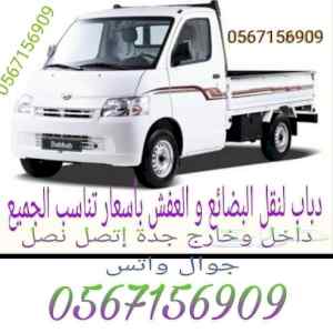 دباب نقل العفش والبضائع داخل وخارج جده