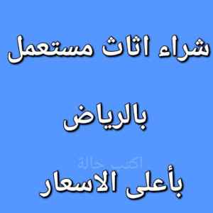 شراء اثاث مستعمل حي القادسيه