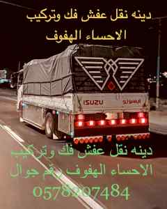 نقل عفش فك وتركيب الاحساء الهفوف