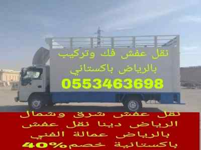 نقل عفش بالرياض باكستاني