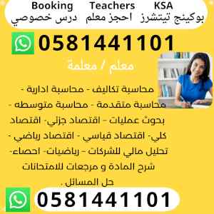 معلمة محاسبة اقتصاد احصاء بزنس بالرياض