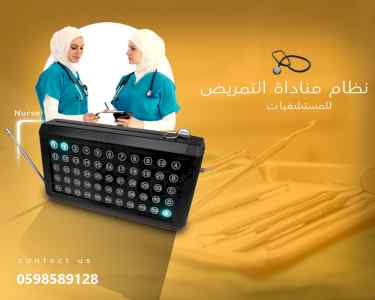 جهاز نداء للمستشفيات لاسلكي