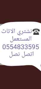 شراء أثاث مستعمل حي الجنادرية
