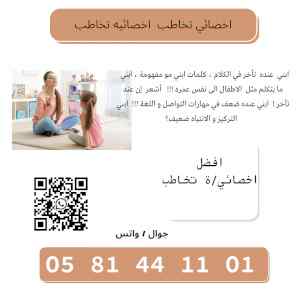 اخصائي تخاطب وتعديل سلوك الخبر