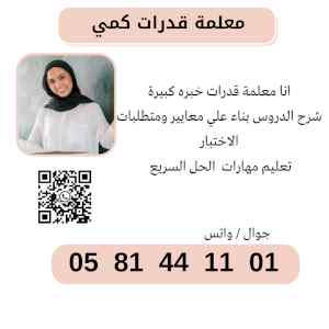 معلمة قدرات كميالخبر