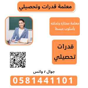 معلمة قدرات الرياض الرياض