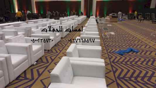 تأجير كنب جلد ابيض,كراسي فندقية ,طاولات طعام