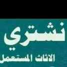 شراء اثاث مستعمل غرب الرياض