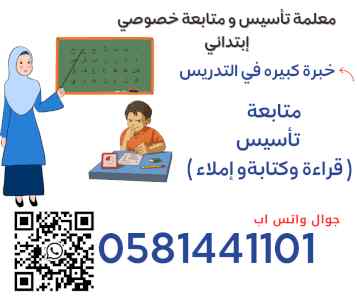 معلمة تأسيس ومتابعةالرياض