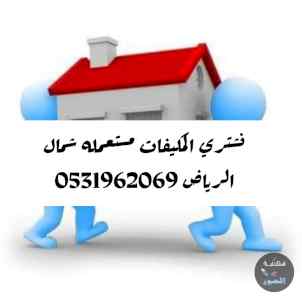 راعي شراء اثاث مستعمل حي غرناطه