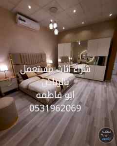 راعي شراء اثاث مستعمل حي غرناطه