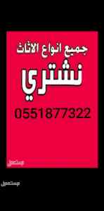 شراء اثاث مستعمل حي ظهرة لبن
