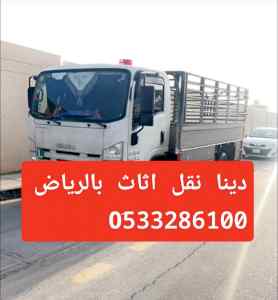 دينا طش اثاث بالرياض حي النرجس 0َ