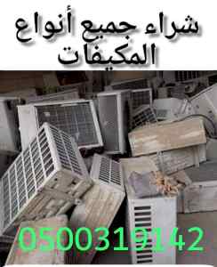 شراء مكيفات شغاله و خربانه