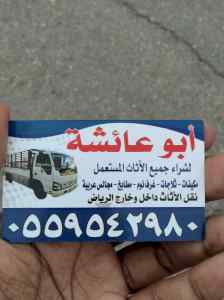 شراء الاثاث المستعمل بكل احياء الرياض